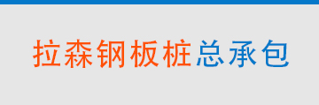 武汉钢板桩|打拔钢板桩出租|拉森钢板桩租赁|钢板桩工程|钢板桩施工|止水钢板桩|湖北安卓兴工程公司
